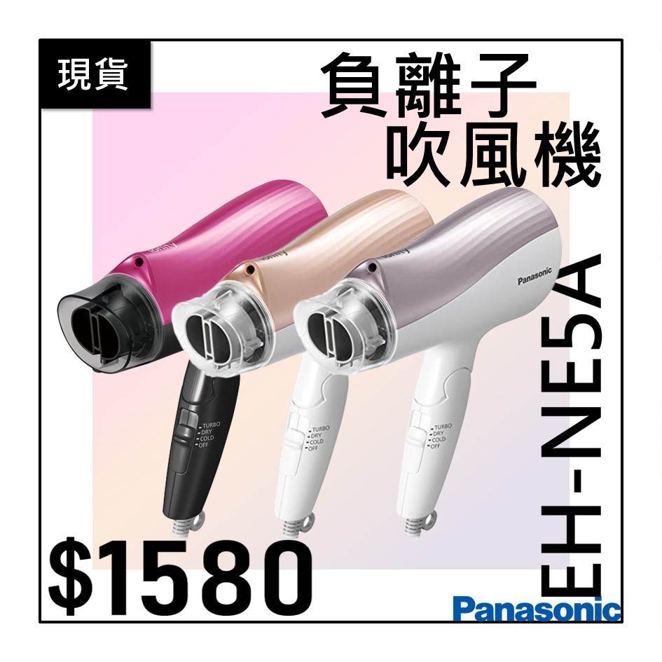 New 24小時出貨」Panasonic負離子吹風機EH-NE5A推薦| (舊)蝦皮-購物