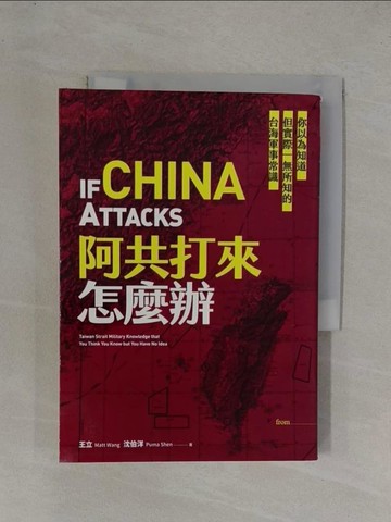 【書寶二手書T1／軍事_YGA】阿共打來怎麼辦：你以為知道但實際一無所知的台海軍事常識_王立, 沈伯洋