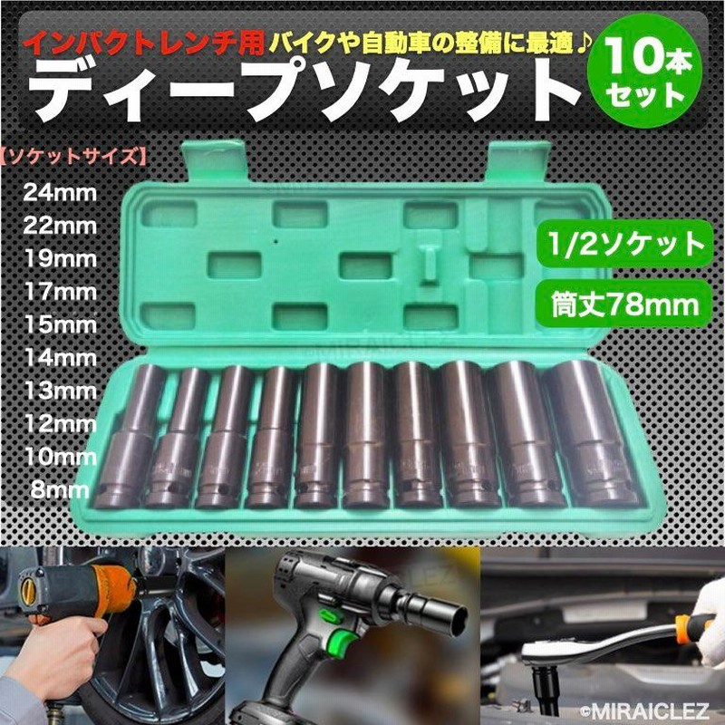 ディープソケット 10本セット インパクト 12.7mm 差込角1/2 六角軸 収納ケース付き ソケット ラチェットレンチ エアーインパクト 通販 LINEポイント最大0.5%GET LINEショッピング ディープソケット 10本セット 12.7mm レンチ 六角レンチ 収納ケース