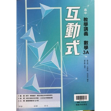 115學年度最新版--翰林高中 單冊 新版 互動式  數學科 教學講義