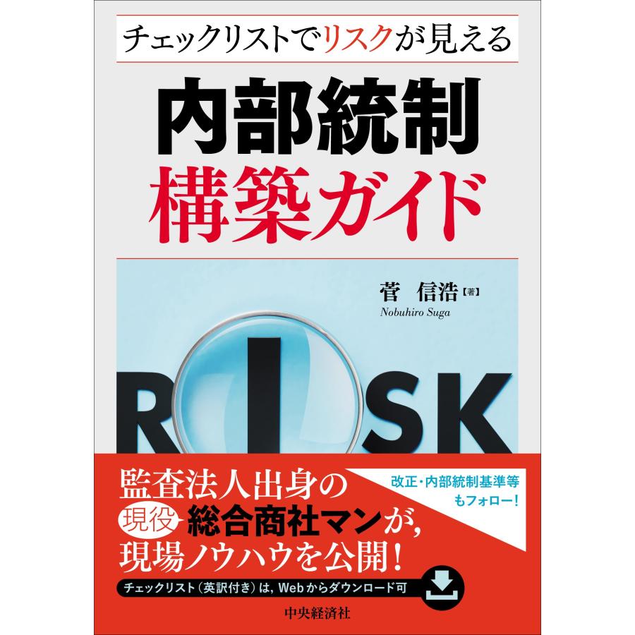 内部統制構築ガイド チェックリストでリスクが見える