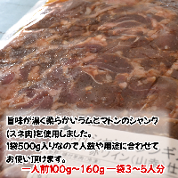 北海道　味付シャンクジンギスカン～十勝ワイン山幸仕立て～　2000g