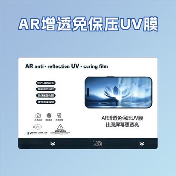 展望興新品AR增透膜抗指紋免保壓UV光固膜切膜機專用膜