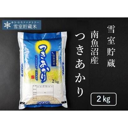 ふるさと納税 雪室貯蔵 ひらくの里ファームさんの南魚沼産つきあかり ２Ｋｇ 新潟県南魚沼市