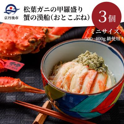 ふるさと納税 京丹後市 蟹の匠　魚政の松葉ガニの甲羅盛り　蟹の漢船(おとこぶね)お手頃ミニサイズ(2024年1月〜発送)