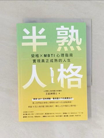【書寶二手書T1／心理_RF1】半熟人格：榮格 × MBTI 心理指南，實現真正成熟的人生_王凱琳