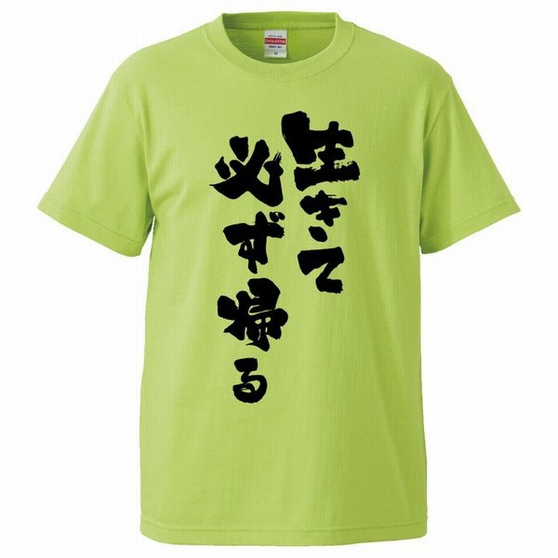 おもしろtシャツ 生きて必ず帰る ギフト プレゼント 面白 メンズ 半袖 無地 漢字 雑貨 名言 パロディ 文字 通販 Lineポイント最大0 5 Get Lineショッピング