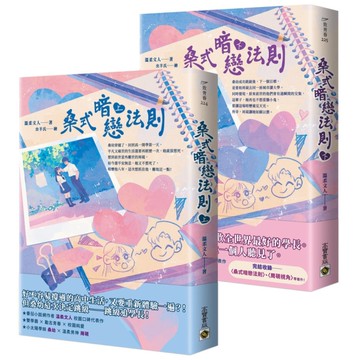 桑式暗戀法則【上下套書】