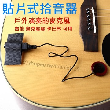 【台灣出貨 免運費】拾音器 貼片拾音器 吉他拾音器 樂器收音器 Pickup