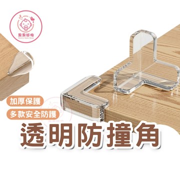 新品現貨 桌角防撞 透明矽膠 圓頭防撞 L型防撞 T型防撞 兒童防撞桌角 兒童防護