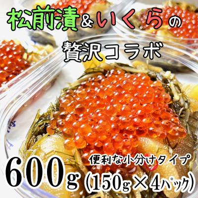 ふるさと納税 留萌市 海鮮松前漬け・いくらの贅沢盛り 600g(150g×4P入)小分けタイプ