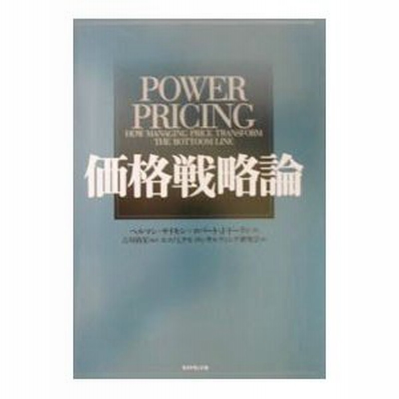 ヘルマンサイモン【裁断済】価格戦略論 - ビジネス/経済