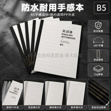 桃園出貨 B5加厚PP封面平攤裝訂英語橫線方格空白學生筆記本作業練習記錄