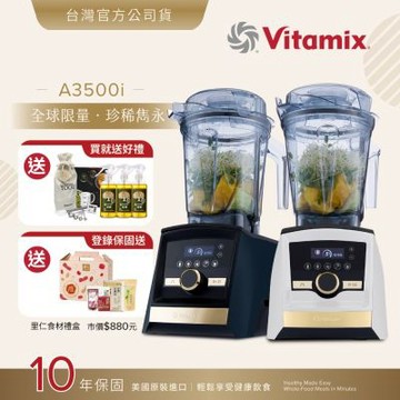 【送橘寶洗淨液3瓶】美國Vitamix A3500i Gold Label 超跑級調理機-全球限定款-2色-台灣公司貨-陳月卿推薦