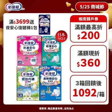 來復易 成人紙尿褲 箱購( 防漏安心復建褲 / 輕薄安心褲 / 宛如內褲/長時間復健褲/無痕俐落褲)│嬌聯官方旗艦店