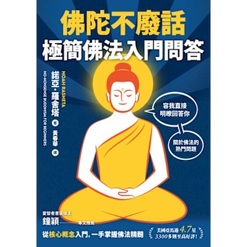 佛陀不廢話_Readmoo 讀墨電子書