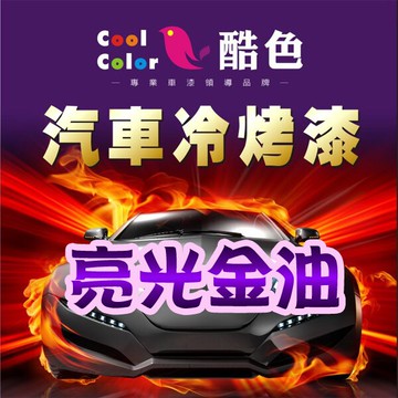 酷色汽車冷烤漆 - 亮光金油，400ML