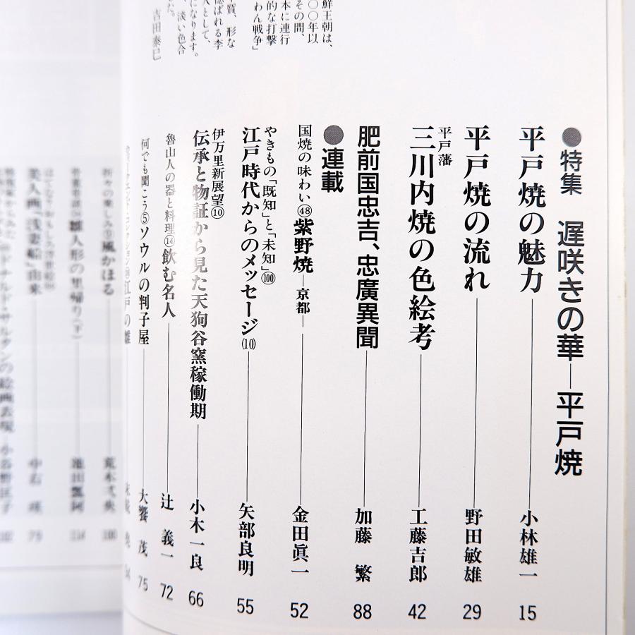 目の眼 1993年5月号／遅咲きの華・平戸焼 平戸藩・三川内焼の色絵考 天狗谷窯 肥前国忠吉・忠廣 吉原眞澄 木村破山 浅井慎平 松田政男