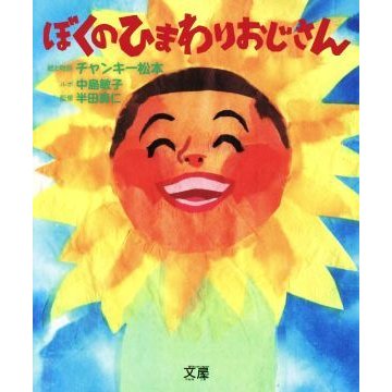 ぼくのひまわりおじさん／チャンキー松本(著者),半田真仁(監修),中島敏子