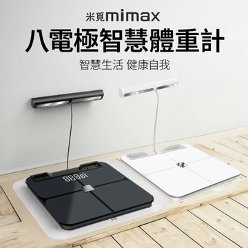 米覓 mimax 八電極智慧體脂計