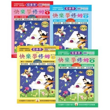【599免運費】《貝多芬》快樂學修姆：現代版 (1~4) 附鼓勵貼紙 動態樂譜DVD追蹤音符 天音出版社 / 共4冊