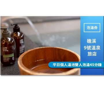 礁溪【9號溫泉旅店】平日個人湯池雙人泡湯45分鐘MO25