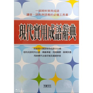 現代實用成語辭典 大醬童書專賣店