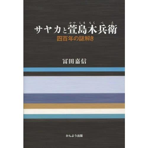 サヤカと萱島木兵衛 四百年の謎解き