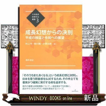 成長幻想からの決別平成の検証と令和への展望