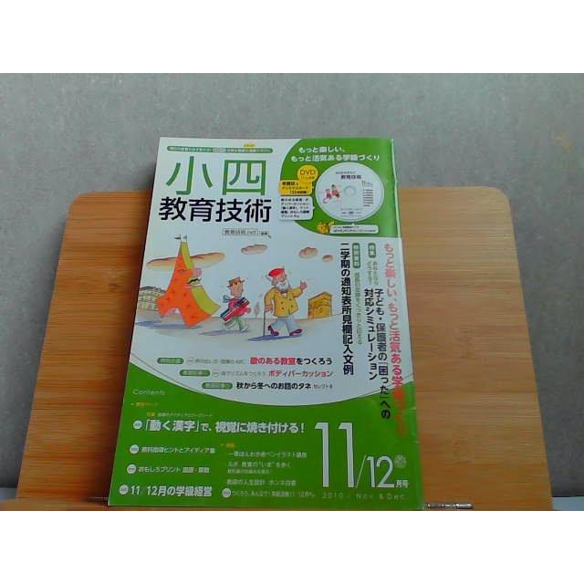 小四教育技術　2010年11 12月号　ヤケ折れ有 2010年10月15日 発行