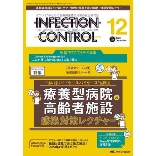 INFECTION CONTROL ICT・ASTのための医療関連感染対策の総合専門誌 第32巻12号