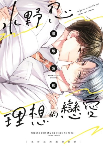 水野忍理想的戀愛（全）（特典版）[二手書_近全新]