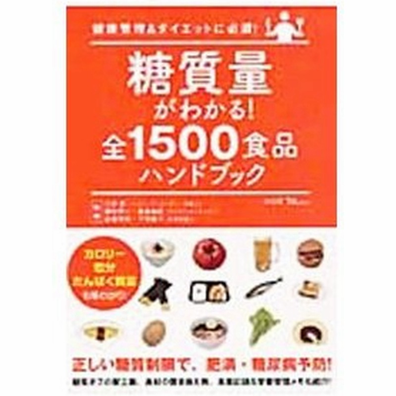 糖質量がわかる 全１５００食品ハンドブック 三井愛 通販 Lineポイント最大0 5 Get Lineショッピング