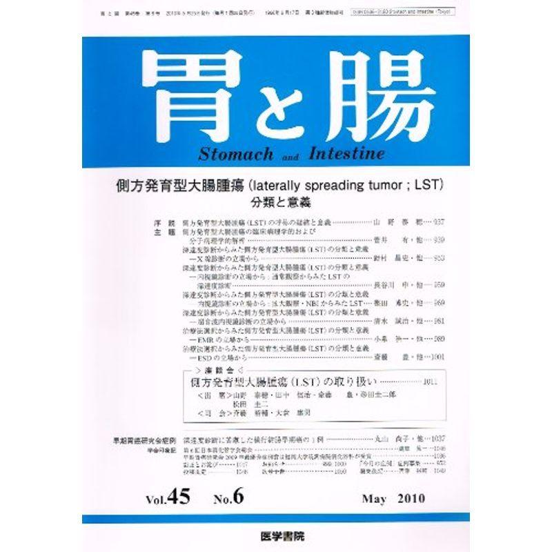 胃と腸 2010年 05月号 雑誌