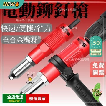 免運費🔥 電動鉚釘槍 轉換頭手電鑽拉釘槍 拉帽槍柳釘槍抽芯壓鉚機自動拉鉚槍 鉚釘槍 拉釘器 拉釘槍 五金工具GJ