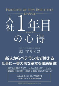 入社1年目の心得 原マサヒコ