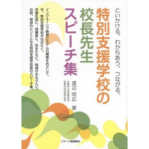 特別支援学校の校長先生スピーチ集