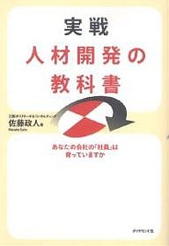 実戦人材開発の教科書 あなたの会社の「社員」は育っていますか 佐藤政人