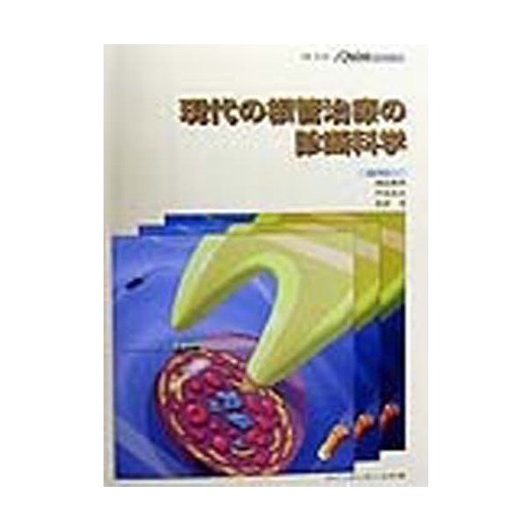 現代の根管治療の診断科学