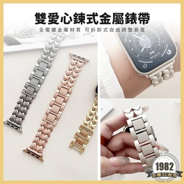 雙愛心鍊金屬錶帶 Apple Watch 蘋果替換式錶帶 手錶 免工具改長度 蘋果更換錶帶 智能手錶更換式錶帶