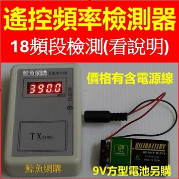 高雄現貨 遙控器頻率檢測器 電動鐵捲門搖控器測試器 汽車遙控器測試器 無線遙控器頻率測試器 遙控器拷貝必備工具