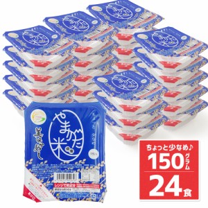 パックご飯 150g 24食パック 山形県産米100％ うまかめし レトルトご飯 送料無料 ※北海道・中国・四国・九州・沖縄除く まとめ買い ケー