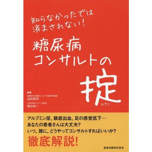 知らなかったでは済まされない 糖尿病コンサルトの掟