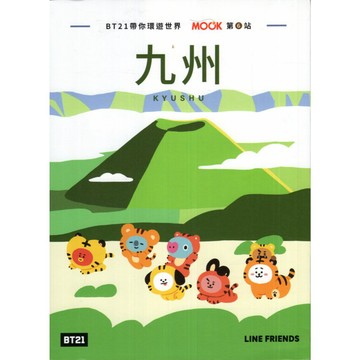 【華欣台大】《二手書│BT21帶你環遊世界：第6站－九州》9786263981294～墨刻～墨刻編輯部、李冠瑩