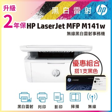 HP LJ M141w 黑白雷射多功能印表機+W1500A(150A)黑色1支 原廠碳粉《超值組+升級2年保》