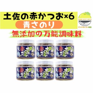 土佐の赤かつお 青さのり 120g×6個