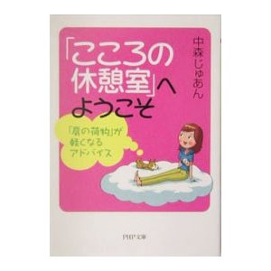 「こころの休憩室」へようこそ／中森樹庵