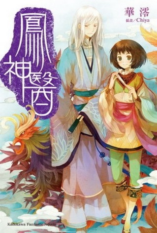 鳳神醫【二手書_普通】TAAZE讀冊生活