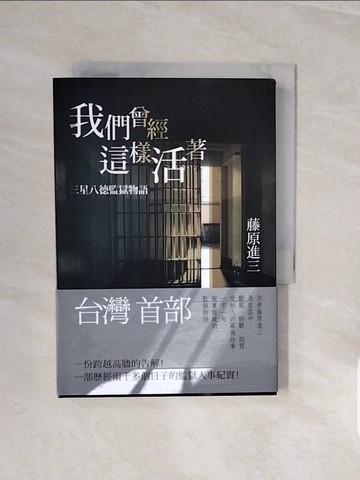 【書寶二手書T7／社會_V8C】我們曾經這樣活著：三星八德監獄物語_藤原進三