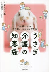 うさぎ介護の知恵袋 うさ飼いによるうさ飼いのためのお守り帳 [本]